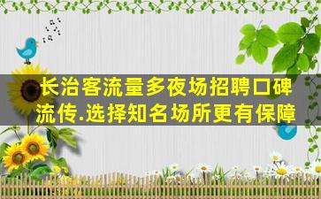 九江夜场招聘